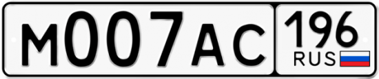 Красивый номер на авто М007АС 196