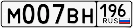 Красивый номер на авто М007ВН 196