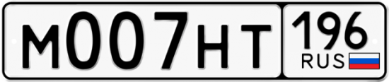 Красивый номер на авто М007НТ 196
