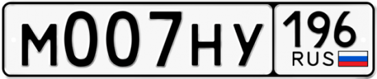 Красивый номер на авто М007НУ 196