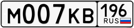 Красивый номер на авто М007КВ 196