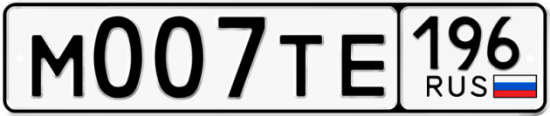 Красивый номер на авто М007ТЕ 196