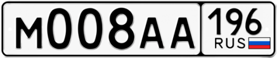 Красивый номер на авто М008АА 196