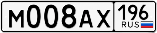 Красивый номер на авто М008АХ 196