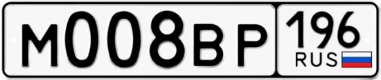 Красивый номер на авто М008ВР 196
