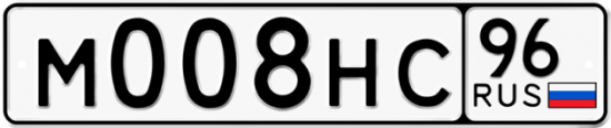 Красивый номер на авто М008НС 96