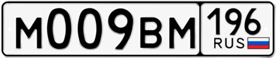 Красивый номер на авто М009ВМ 196