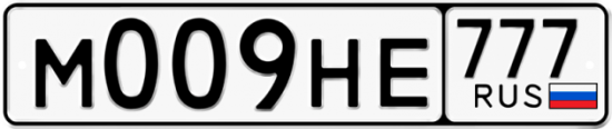 Красивый номер на авто М009НЕ 777