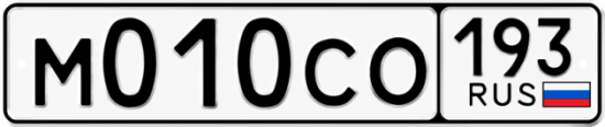 Красивый номер на авто М010СО 193