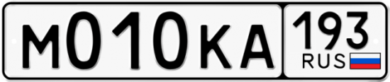 Красивый номер на авто М010КА 193