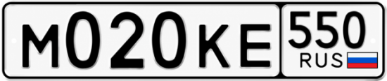 Красивый номер на авто М020КЕ 550