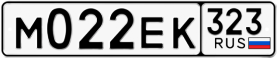Красивый номер на авто М022ЕК 323