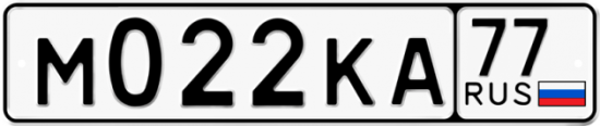 Красивый номер на авто М022КА 77
