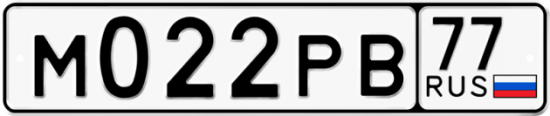 Красивый номер на авто М022РВ 77