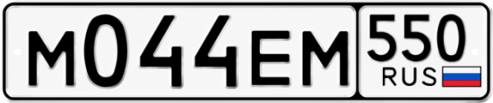 Красивый номер на авто М044ЕМ 550