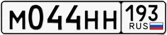 Красивый номер на авто М044НН 193