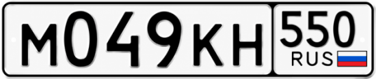 Красивый номер на авто М049КН 550