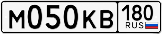 Красивый номер на авто М050КВ 180
