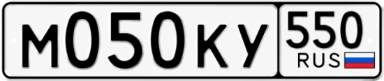 Красивый номер на авто М050КУ 550