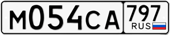 Красивый номер на авто М054СА 797