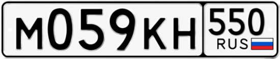 Красивый номер на авто М059КН 550