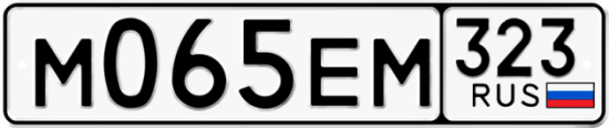 Красивый номер на авто М065ЕМ 323