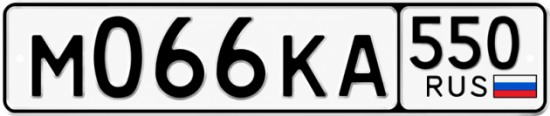 Красивый номер на авто М066КА 550