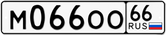 Красивый номер на авто М066ОО 66
