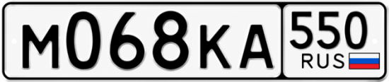 Красивый номер на авто М068КА 550
