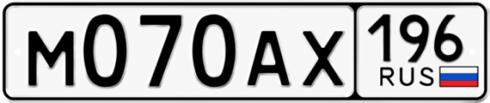 Красивый номер на авто М070АХ 196