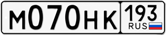 Красивый номер на авто М070НК 193
