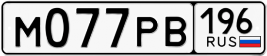 Красивый номер на авто М077РВ 196
