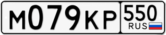 Красивый номер на авто М079КР 550