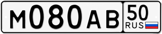Красивый номер на авто М080АВ 50