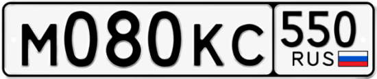 Красивый номер на авто М080КС 550