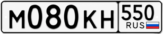 Красивый номер на авто М080КН 550