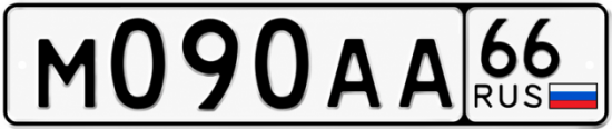 Красивый номер на авто М090АА 66