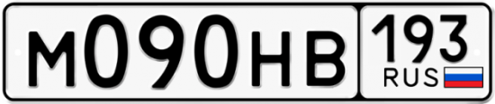 Красивый номер на авто М090НВ 193