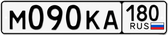 Красивый номер на авто М090КА 180