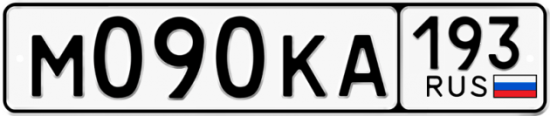Красивый номер на авто М090КА 193