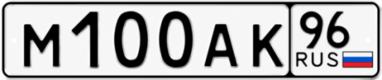 Красивый номер на авто М100АК 96