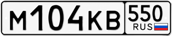 Красивый номер на авто М104КВ 550