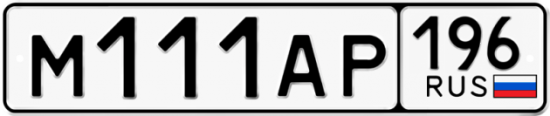 Красивый номер на авто М111АР 196