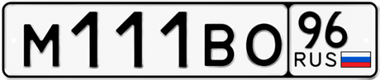 Красивый номер на авто М111ВО 96