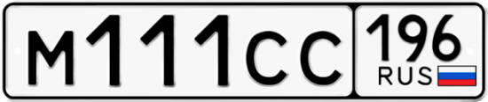Красивый номер на авто М111СС 196