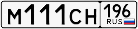 Красивый номер на авто М111СН 196