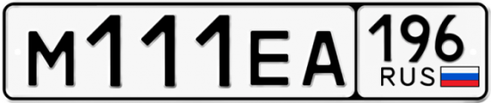 Красивый номер на авто М111ЕА 196