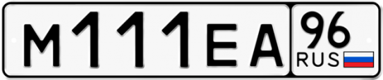 Красивый номер на авто М111ЕА 96