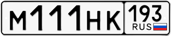 Красивый номер на авто М111НК 193