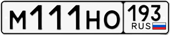 Красивый номер на авто М111НО 193